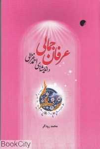 عرفان جمالی در اندیشه‌های احمد غزالی