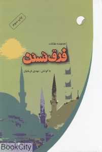 فرق تسنن