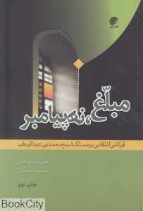 مبلغ نه پیامبر