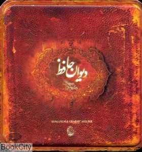 دیوان حافظ (بر اساس نسخه غنی و قزوینی) (خشتی با جعبه فلزی سپاس)