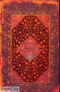 دیوان حضرت علی (سپاس)