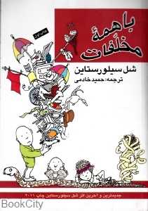 با همه مخلفات