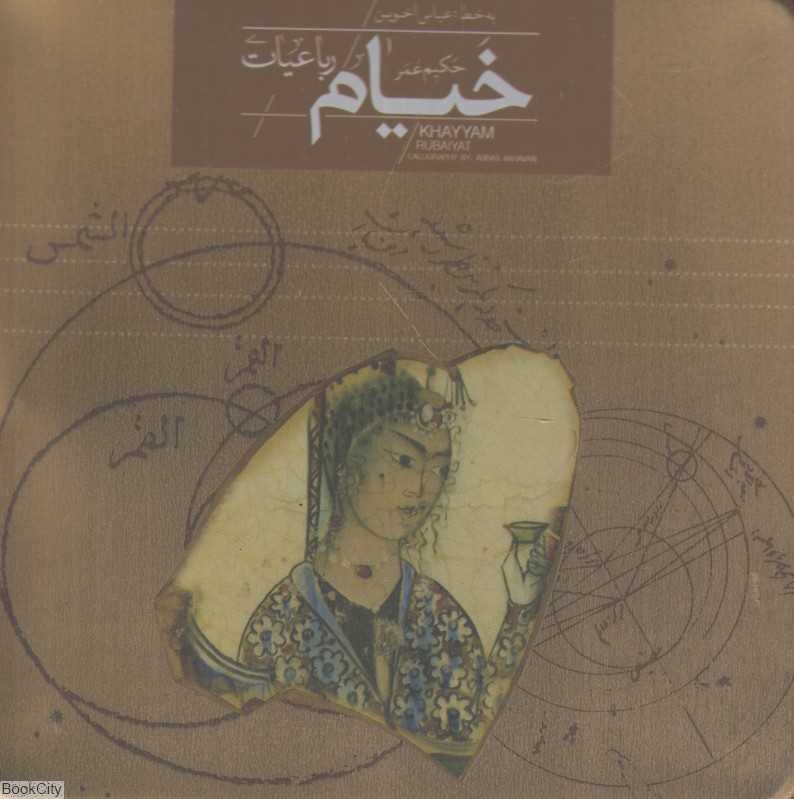 رباعیات حکیم عمر خیام (خشتی با جعبه فلزی)
