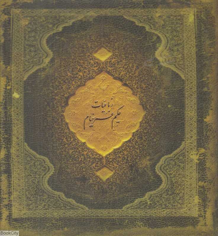 رباعیات حکیم عمر خیام (خشتی با قاب ارس)