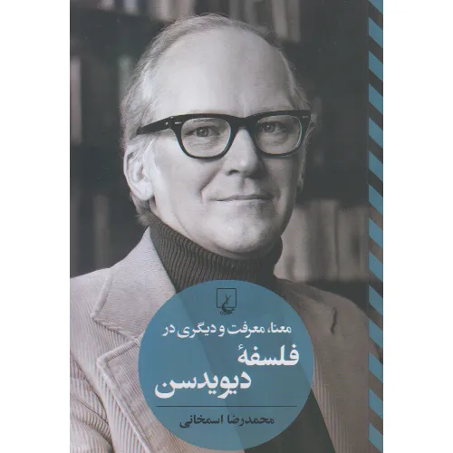 معنا معرفت و دیگری در فلسفه دیویدسن