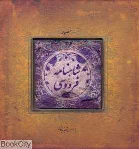شاهنامه فردوسی (سنگی خشتی سپاس)