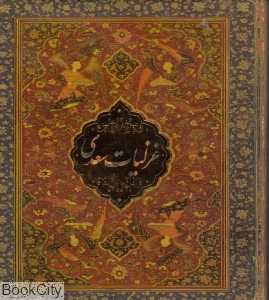 غزلیات سعدی (خشتی با جعبه فلزی)