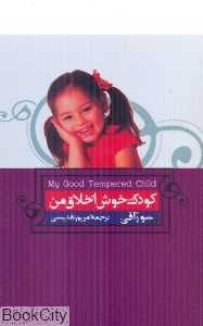 کودک خوش اخلاق من