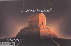 کوروش و منشور حقوق بشر