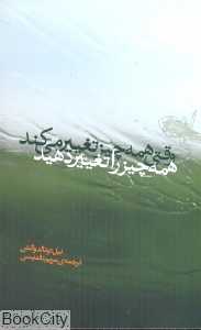 وقتی همه چیز تغییر می‌کند همه چیز را تغییر دهید (ارس)