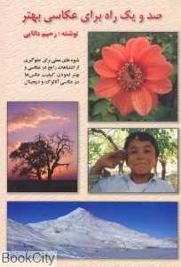 صد و یک راه برای عکاسی بهتر