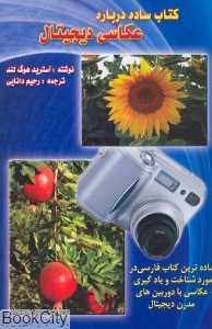 کتاب ساده درباره عکاسی دیجیتال