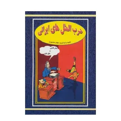 ضرب المثل های ایرانی - 0