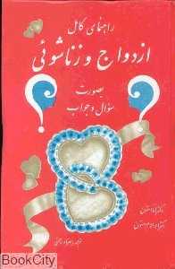 راهنمای کامل ازدواج و زناشویی