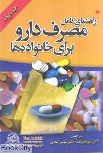 راهنمای کامل مصرف دارو برای خانواده‌ها