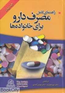 راهنمای کامل مصرف دارو برای خانواده‌ها