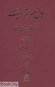 رجال عصر مشروطیت