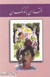 رفتار من با کودک من