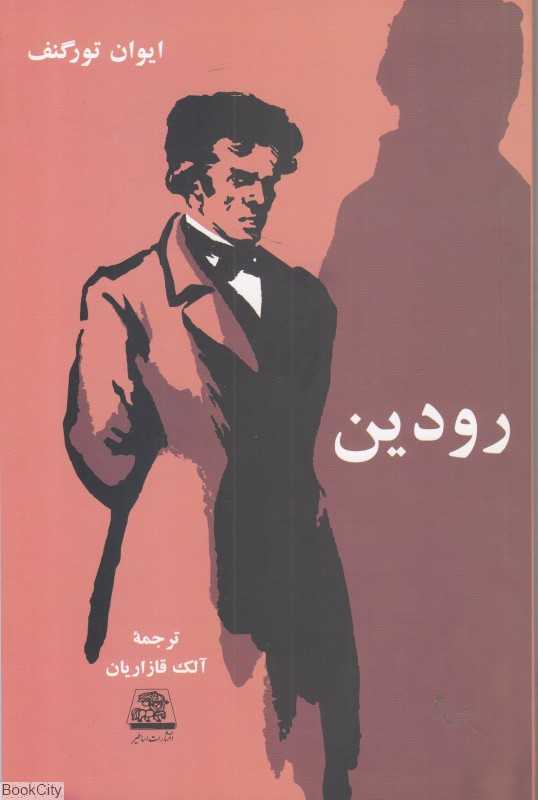 رودین (ساطیر)
