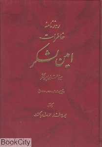 روزنامه خاطرات امین لشکر