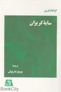 سایه گریزان