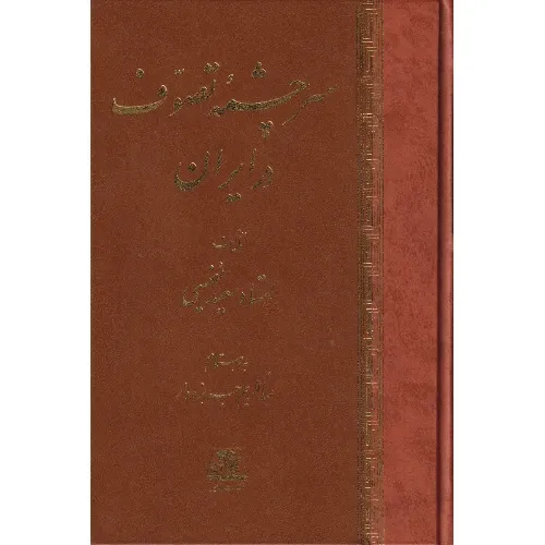 سرچشمه تصوف در ایران (اساطیر)