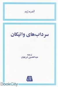 سرداب‌های واتیکان