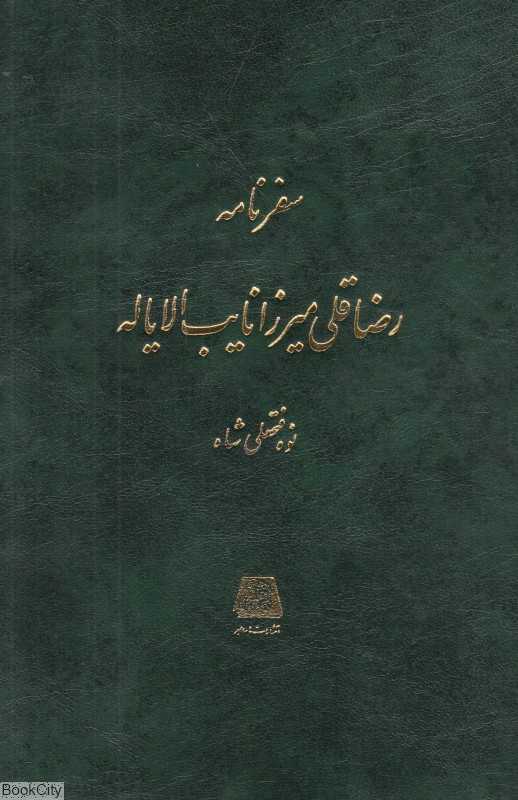 سفرنامه رضاقلی میرزا نایب الایاله