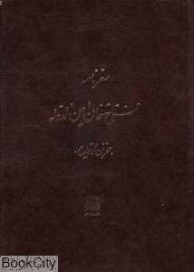 سفرنامه فرخ خان امین الدوله
