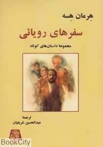 سفرهای رویایی