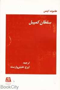 سلطان کمپبل