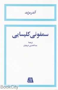 سمفونی کلیسایی