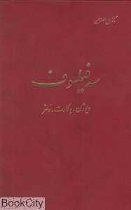 سه فیلسوف (دیژون دکارت دلتر)