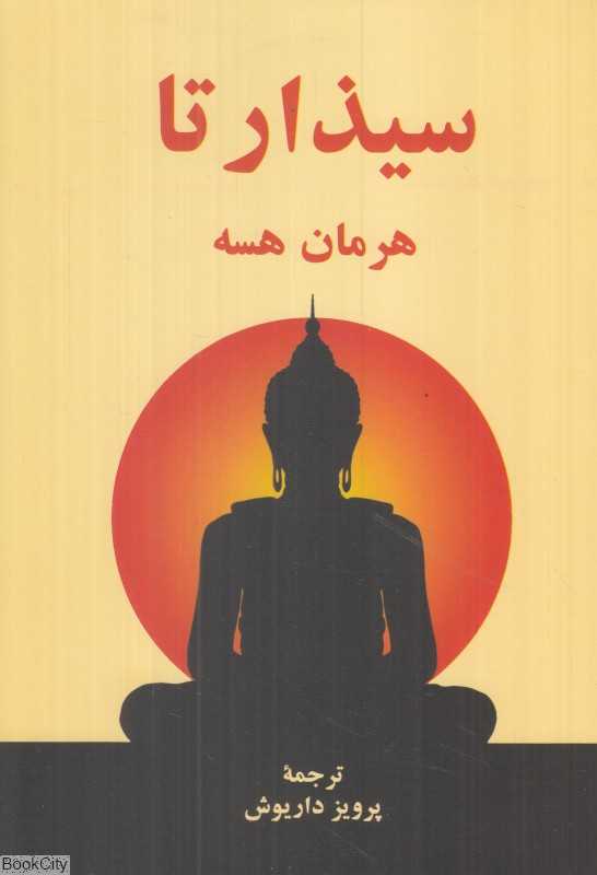 سیذارتا (اساطیر) - 0