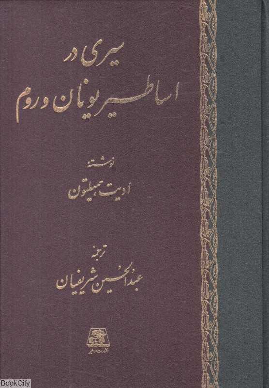 سیری در اساطیر یونان و روم