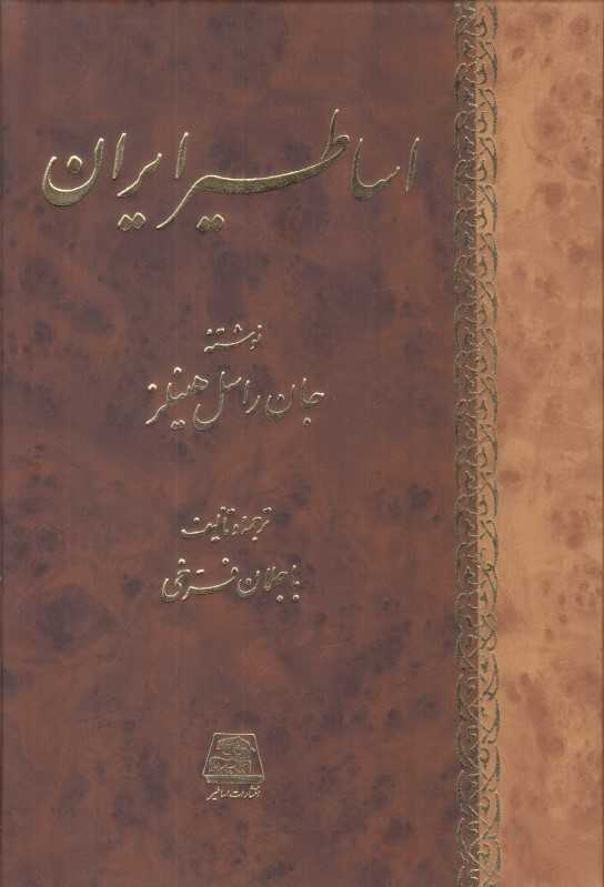 اساطیر ایران (اساطیر)