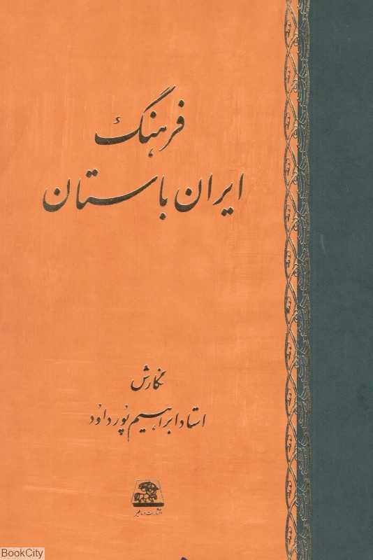 فرهنگ ایران باستان