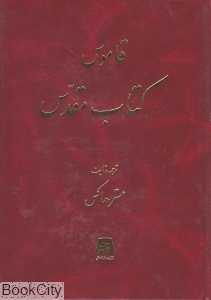 قاموس کتاب مقدس