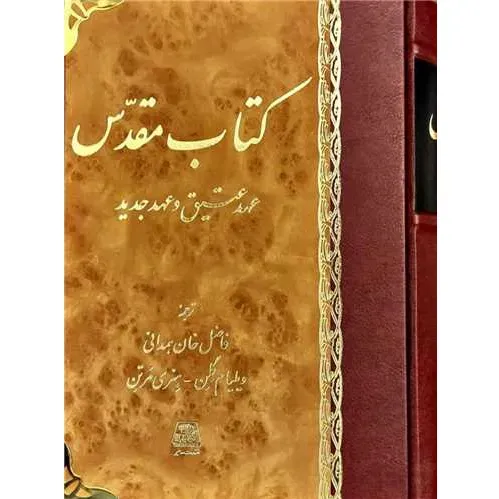 کتاب مقدس (عهد عتیق و عهد جدید)