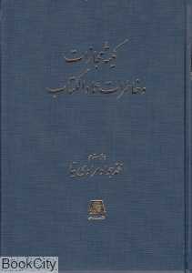 کمیته مجازات و خاطرات عمادالکتاب