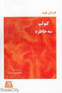 کنولپ سه خاطره