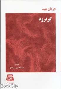 گرترود (اساطیر)
