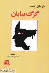 گرگ بیابان (اساطیر)