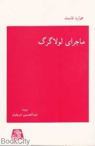 ماجرای لولاگرگ