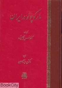 مارکوپولو در ایران - 0