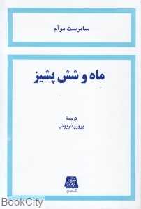 ماه و شش پشیز