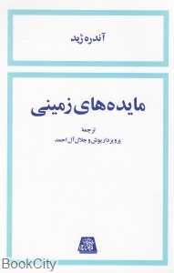 مایده‌های زمینی
