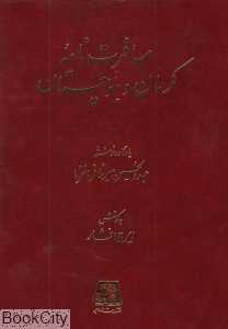 مسافرت‌نامه کرمان و بلوچستان