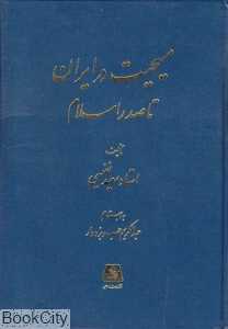 مسیحیت در ایران تا صدر اسلام