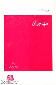 مهاجران (اساطیر)